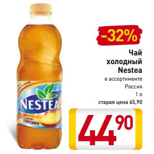 Акция - Чай холодный Nestle