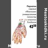 Магазин:Prisma,Скидка:Перчатки садовые «Фантазия» универсальные полиэстер с нитрилом Eurohouse