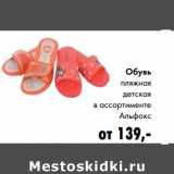 Магазин:Prisma,Скидка:Обувь пляжная детская Альфокс