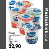 Магазин:Prisma,Скидка:Йогурт 2% Valio Clean Label