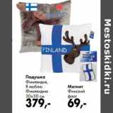 Магазин:Prisma,Скидка:Подушка Финляндия, Я люблю Финляндию 30 х 30 см - 379,00 руб/Магнит Финский флаг - 69,00 руб