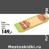 Prisma Акции - Сыр Тильзитер 45%