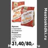 Магазин:Prisma,Скидка:Арахис в карамели со сливками/Кешью в карамели с кунжутом Джаз