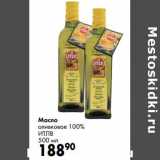 Магазин:Prisma,Скидка:Масло оливковое 100% ИТЛВ 