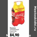Магазин:Prisma,Скидка:Напиток газированный Coca Cola 