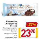 Магазин:Билла,Скидка:Мороженое
Жемчужина
России