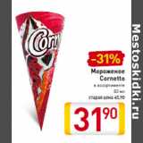 Магазин:Билла,Скидка:Мороженое
Cornetto 