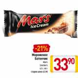 Магазин:Билла,Скидка:Мороженое
Батончик
Mars
Snickers
