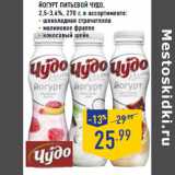 Магазин:Лента,Скидка:Йогурт питьевой ЧУДО ,
2,5-3,4%, 