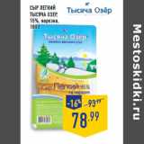 Магазин:Лента,Скидка:Сыр Легкий ТЫСЯЧА ОЗЕР 15% нарезка