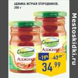 Магазин:Лента,Скидка:Аджика Жгучая ОГОРОДНИКОВ