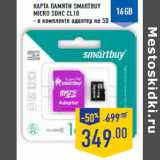 Магазин:Лента,Скидка:Карта памяти SMARTBUY
micro SDHC CL10