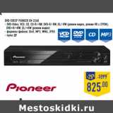 Магазин:Лента,Скидка:DVD-плеер PIONEER DV-2240