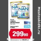 К-руока Акции - Nestle
Смесь
молочная
Nan