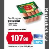 К-руока Акции - Пит-Продукт
Сосиски
Сливочные
ГОСТ