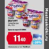 К-руока Акции - Fruttis
Йогурт
СуперЭкстра
8%