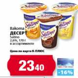 К-руока Акции - Bakoma
Десерт
Satino
2,6%,
