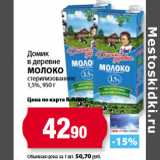 Магазин:К-руока,Скидка:Домик
в деревне
Молоко
стерилизованное
1,5%