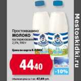 К-руока Акции - Простоквашино
Молоко
пастеризованное
2,5%,