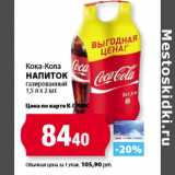 К-руока Акции - Кока-Кола
Напиток
газированный