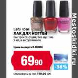 Магазин:К-руока,Скидка:Lady Rose
Лак для ногтей
быстросохнущий