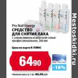 К-руока Акции - Pro Nail Energy
Средство
для снятия лака
