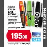 К-руока Акции - Rimmel
Тушь
для
ресниц Scandal eyes
