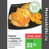 Магазин:Карусель,Скидка:Курица с персиком и сыром