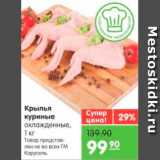 Магазин:Карусель,Скидка:Крылья куриные