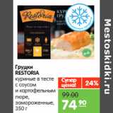 Магазин:Карусель,Скидка:Грудки
RESTORIA куриные в тесте
