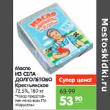 Магазин:Карусель,Скидка:Масло
ИЗ СЕЛА
ДОЛГОЛЕТОВО
Крестьянское
72,5%, 
