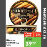 Магазин:Карусель,Скидка:Шпроты
в масле EO,