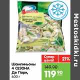 Магазин:Карусель,Скидка:Шампиньоны 4 Сезона Де пари