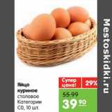Магазин:Карусель,Скидка:Яйцо куриное
столовое категории С0