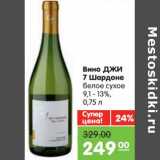 Магазин:Карусель,Скидка:Вино Джи 7 Шардоне бело есухое 9,1-13%