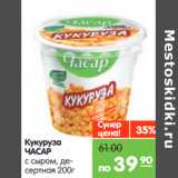 Магазин:Карусель,Скидка:Кукуруза
ЧАСАР
с сыром, де-
сертная