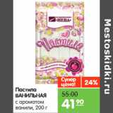 Магазин:Карусель,Скидка:Пастила
ВАНИЛЬНАЯ
с ароматом
ванили