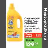 Магазин:Карусель,Скидка:Средство для
стирки УШАСТЫЙ НЯНЬ
