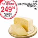 Магазин:Spar,Скидка:Сыр Сметанковый 50% Беларусь