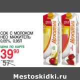 Магазин:Spar,Скидка:Сок с молоком НЕО МАЖИТЕЛЬ 0,05%