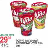 Магазин:Spar,Скидка:Йогурт молочный фруктовый ЧУДО 2,5%