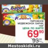 Магазин:Spar,Скидка:Пирожное Медвежонок Барни