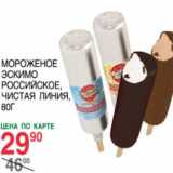 Магазин:Spar,Скидка:Мороженое Эскимо Чистая Линия