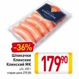Магазин:Билла,Скидка:Шпикачки Клинские Клинский МК