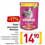 Магазин:Билла,Скидка:Корм для кошек Whiskas рагу