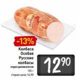 Магазин:Билла,Скидка:Колбаса Особая Русские колбасы 