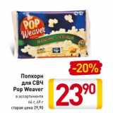Магазин:Билла,Скидка:Попкорн для СВЧ Pop Weaver