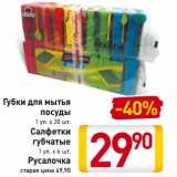 Магазин:Билла,Скидка:Губки для мытья посуды 1 уп х 20 шт/Салфетки губчатые 1 уп. х 6 шт Русалочка 