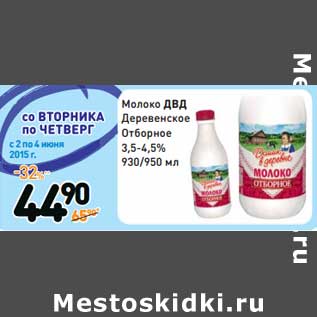 Акция - Молоко ДВД Деревенское Отборное 3,5-4,5%