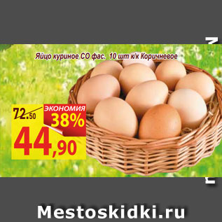 Акция - Яйцо куриное СО фас. 10 шт к/к Коричневое